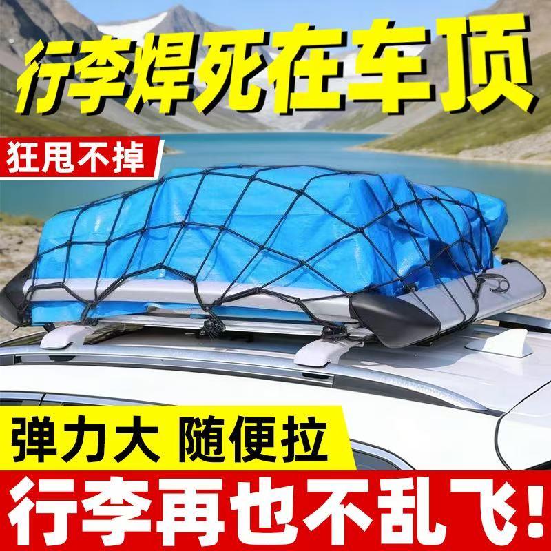 汽车越野车轿车网罩网绳车顶行李固定弹力网车用行李架网兜安全网