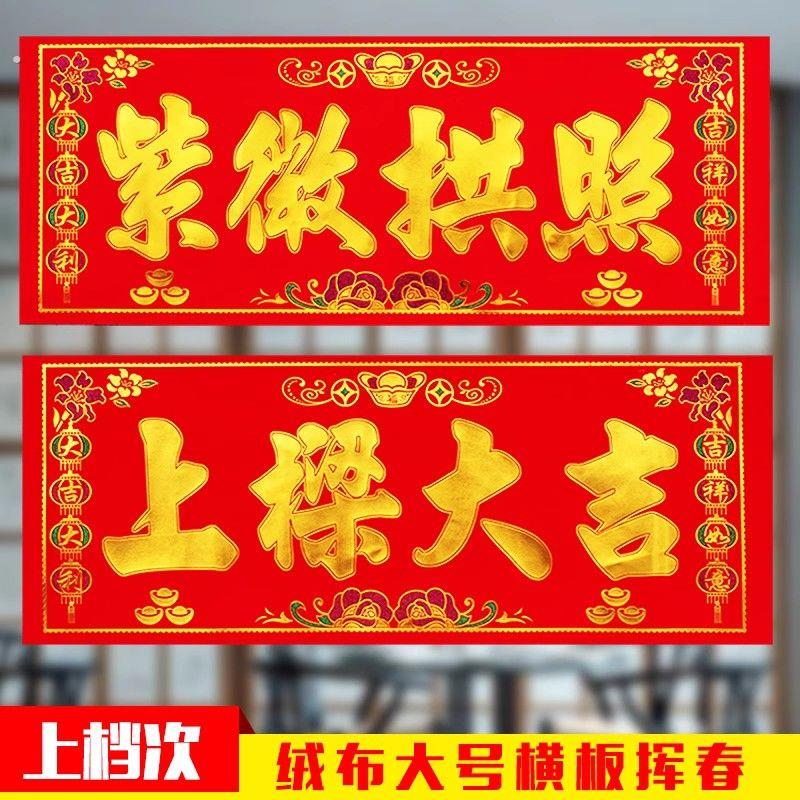 红布紫薇拱照上梁大吉门幅对联门彩门头横彩乔迁新居上梁用品