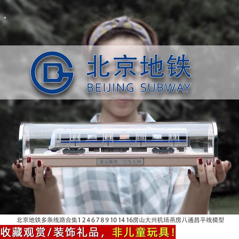 北京地铁模型1246789101416房山大兴机场燕房八通昌平线
