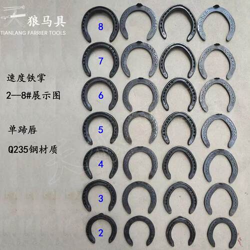 铁掌马蹄护栏掌马蹄钉马匹装备 2  4 5 6 7 8号