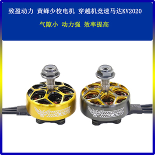 致盈动力 黄蜂少校电机 穿越机竞速暴力电动马达KV2020