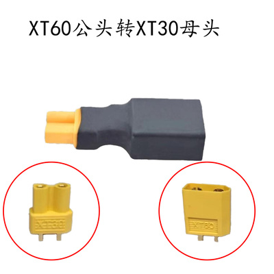XT60/30/90转接头公头母头转换航模穿越机电池电调调速器车船模