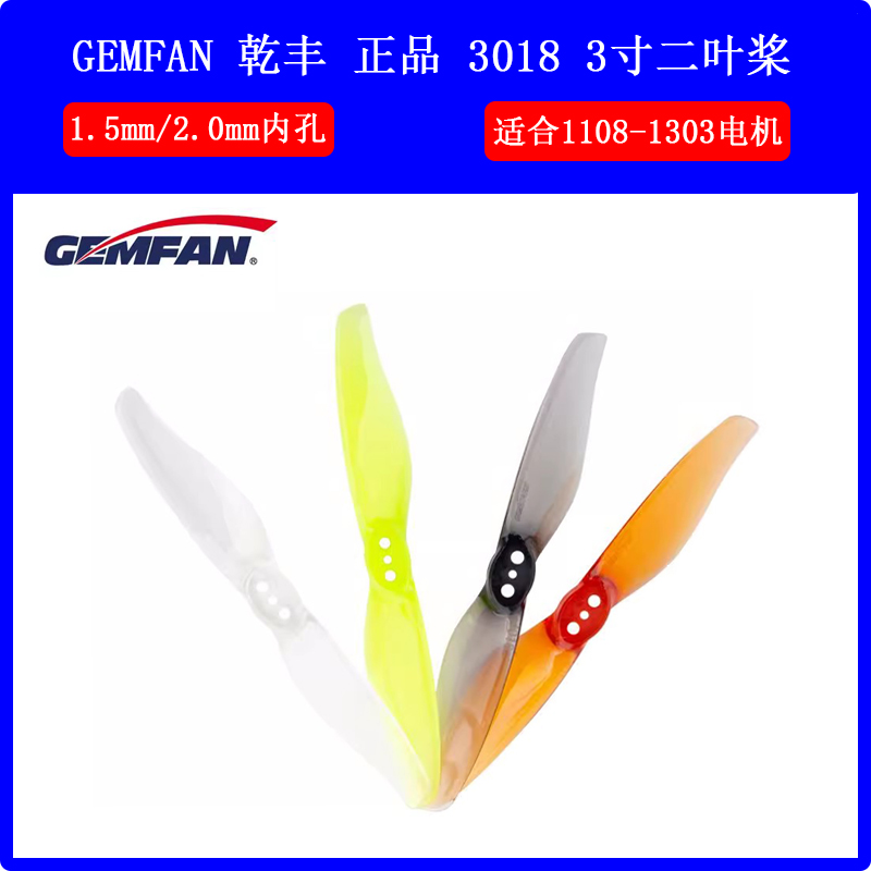 乾丰3018 3寸二叶桨 穿越机2叶桨 牙签机桨叶 3孔桨叶