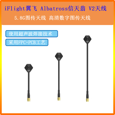 iFlight翼飞 Albatross信天翁 V2 SMA FPV穿越机 5.8G图传天线