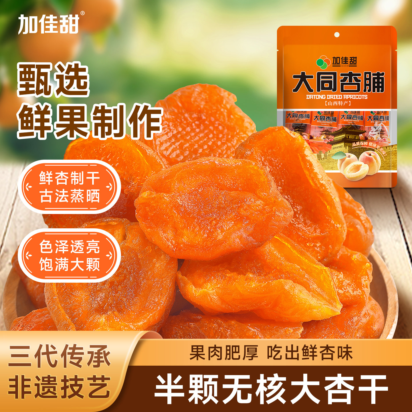 加佳甜酸甜无核杏干解馋蜜饯果干图片