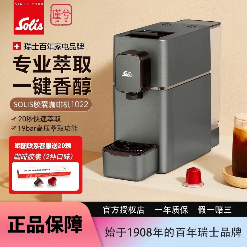 Solis/索利斯 1022咖啡胶囊机家用小型便携商务家用 兼容他牌胶囊