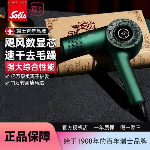 索利斯380复古屏显负离子吹风机