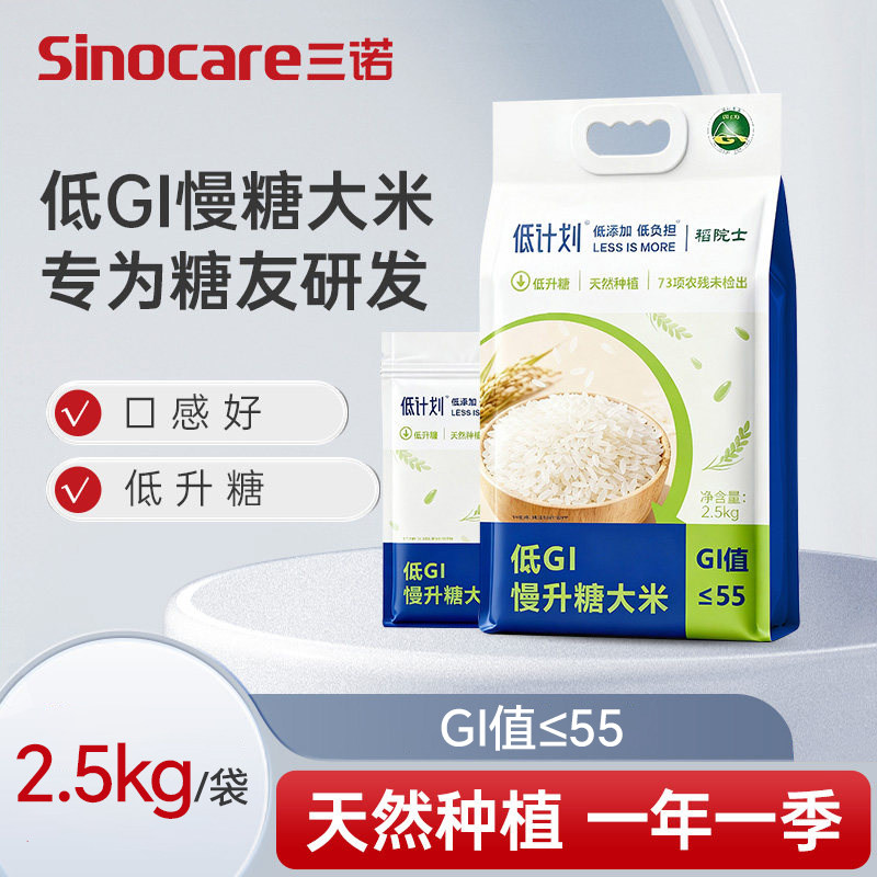 三诺低计划低GI大米慢升糖控糖主食大米长粒糖尿病人糖友适用5斤