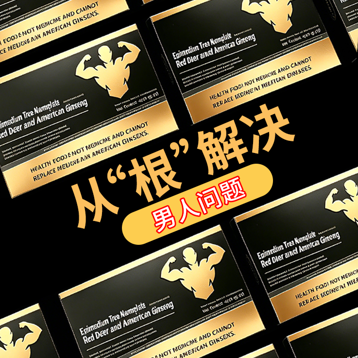 男性能量肽淫羊藿鹿茸肾调养滋补