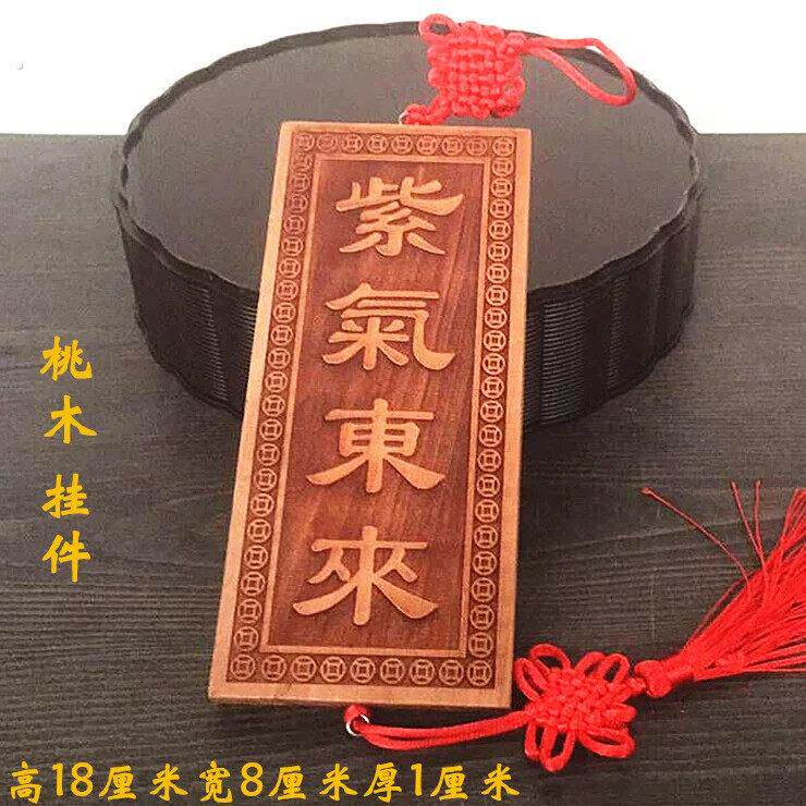桃木紫气东来门牌匾实木雕刻大门口对门挂件挂牌住宅客厅家居装饰