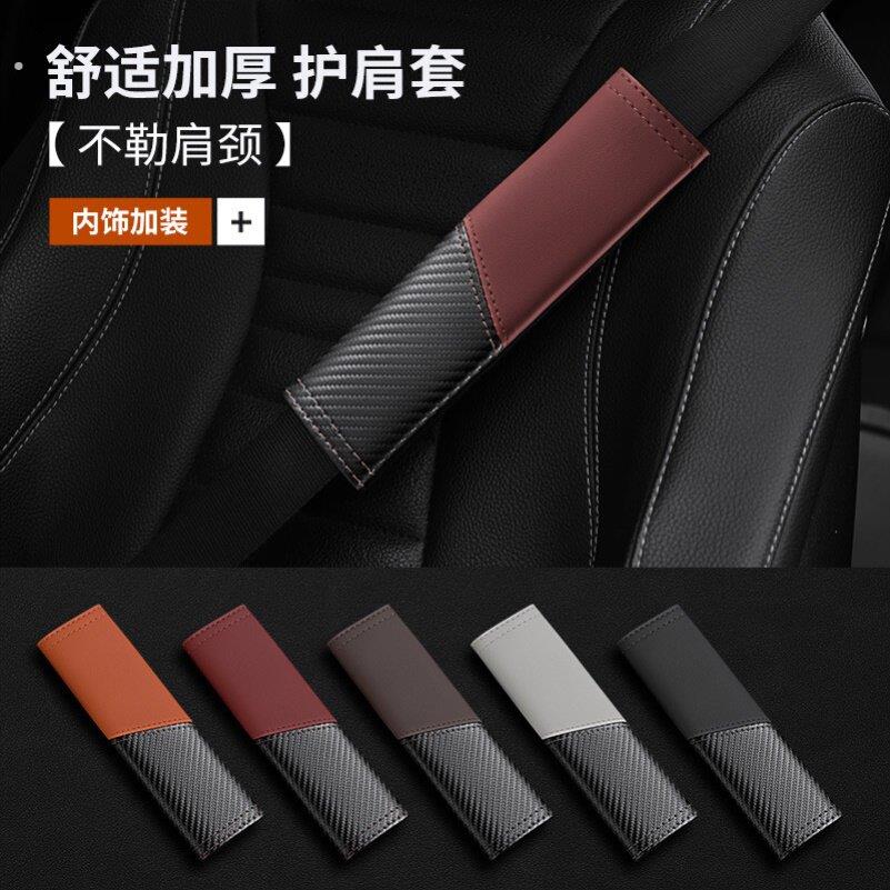 汽车通用款安全带护肩套车载安全带护肩保护套皮革碳纤维拼接