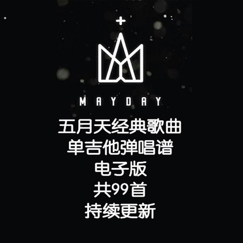 五月天单吉他弹唱谱编配不陪练 木吉他 弹唱谱合集 持续更新