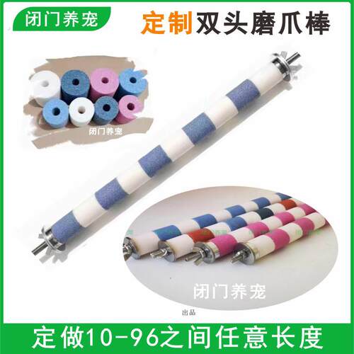 定制鹦鹉磨爪棒磨砂小鸟笼站杆站棍架不锈钢玄凤专用牡丹磨嘴牙石
