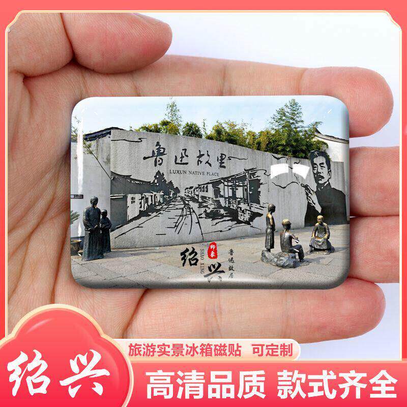 鲁迅冰箱贴浙江绍兴旅游风景故里安昌古镇东湖柯岩磁性