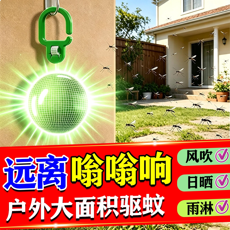 驱蚊户外灭蚊虫大面积庭院防蚊挂件强力室外驱蚊驱虫神器2026新款