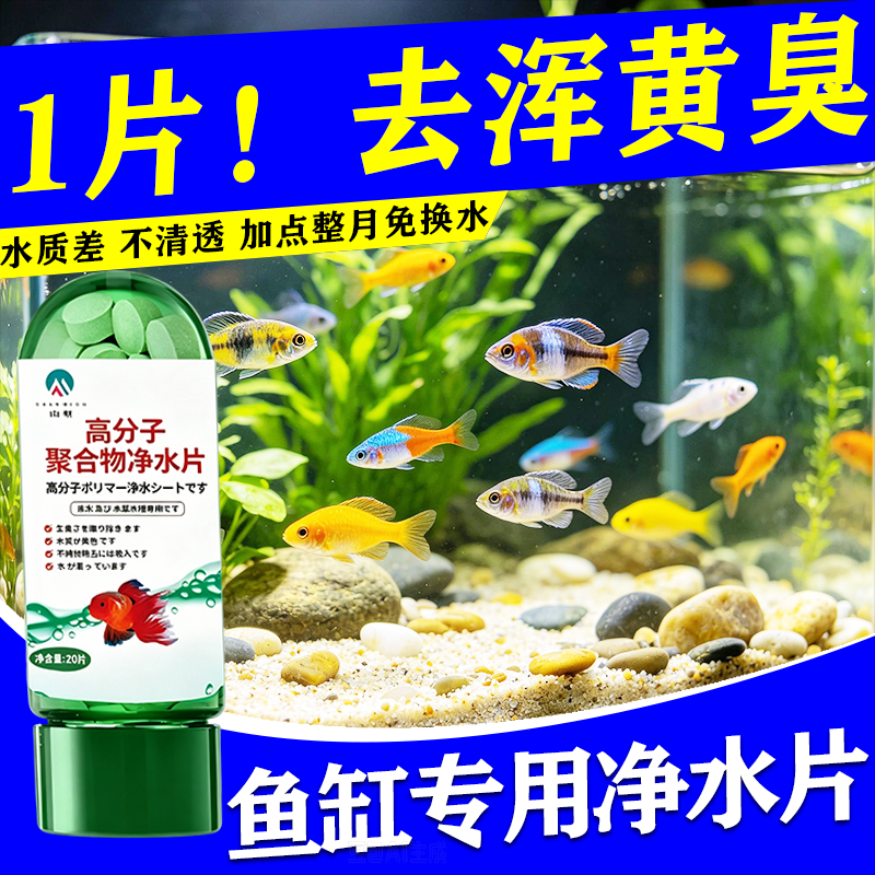 鱼缸专用净水片清澈剂一滴特清除腥臭味去黄水浑养鱼水质净化神器