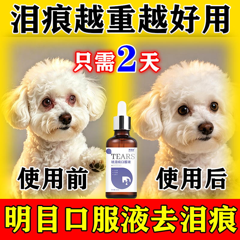 狗狗泪痕去除液清洁眼屎去泪腺液比熊眼睛有泪痕去泪痕神器口服液