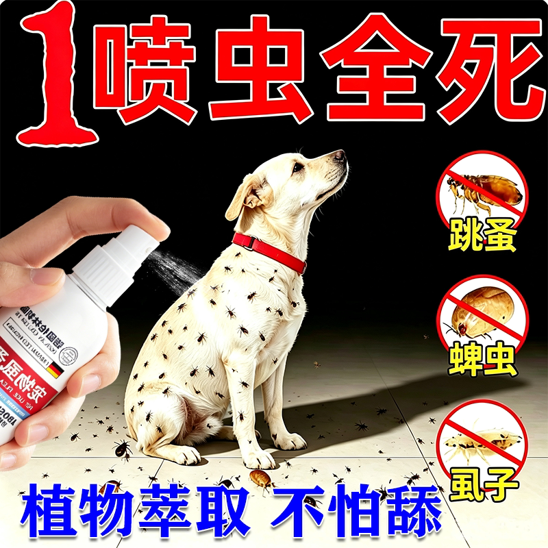 驱虫喷雾不怕舔猫狗驱体外虫去跳蚤虱子除蜱虫专用宠物环境杀虫