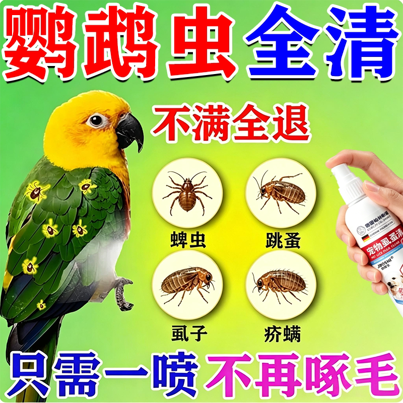 鹦鹉驱虫喷雾玄凤虎皮除螨啄羽虱掉毛内外驱虫专用鸟用体外杀虫剂