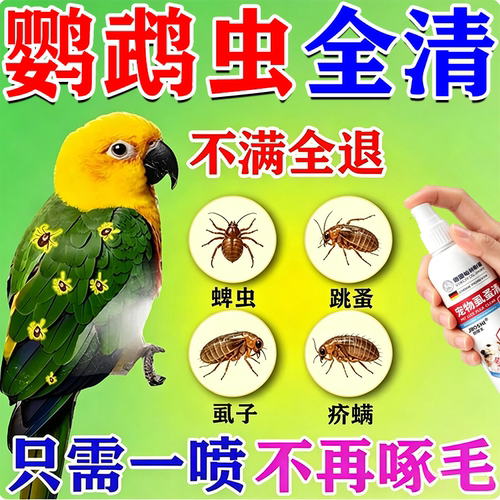 鹦鹉驱虫喷雾玄凤虎皮除螨啄羽虱掉毛内外驱虫专用鸟用体外杀虫剂