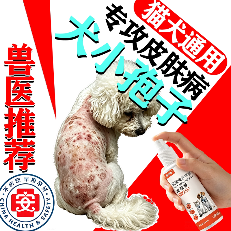 狗狗蠕形螨眼周嘴巴鼻子不长毛螨虫叮咬秃毛疥螨发红消痒外用喷剂