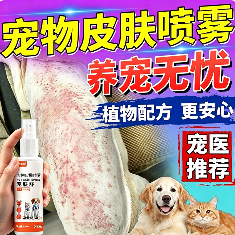 宠物喷雾宠物专用消毒猫狗外用真菌皮肤感染皮藓杀菌喷剂家用