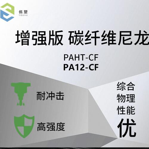 甄选FDM碳纤维耗材 尼龙碳纤维PA12CF， PAHT-CF 强版3D打印机FDM