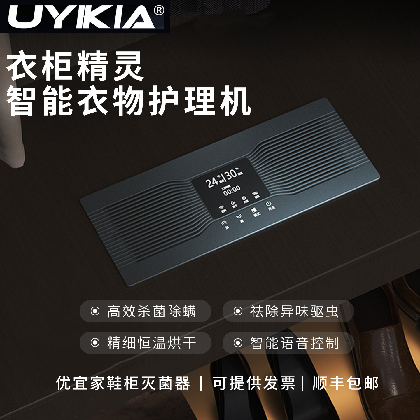 【认准官网】UYIKIA智能衣物护理机嵌入式烘干除湿祛味除潮灭菌器