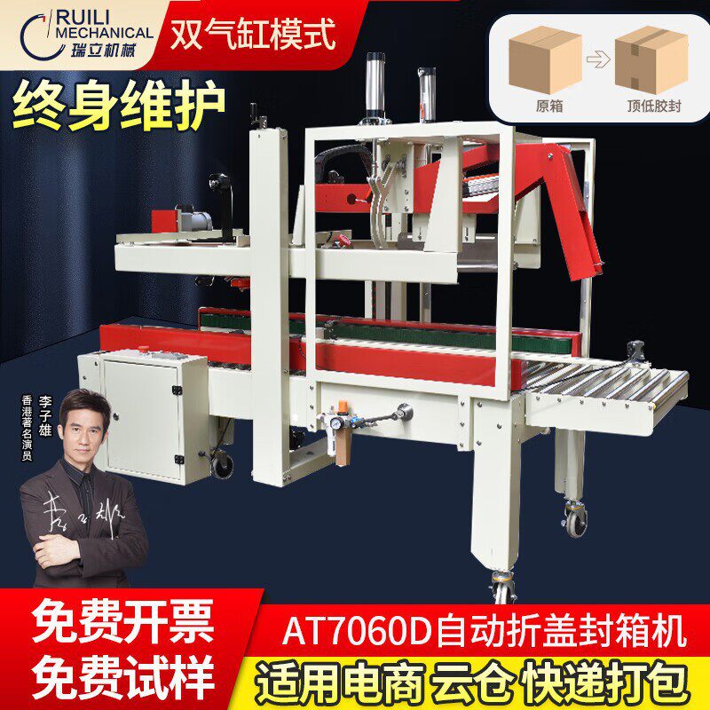 瑞立AT7060全自动折盖封箱包装机