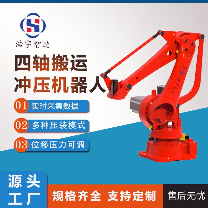 四轴冲压搬运机器人全自动工业码垛集成应用一体多功能机械臂智能