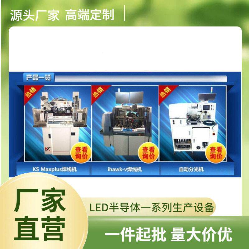 LED贴固晶片机,KS二手大晶 族固机二手大族焊线机贴片焊线机质量