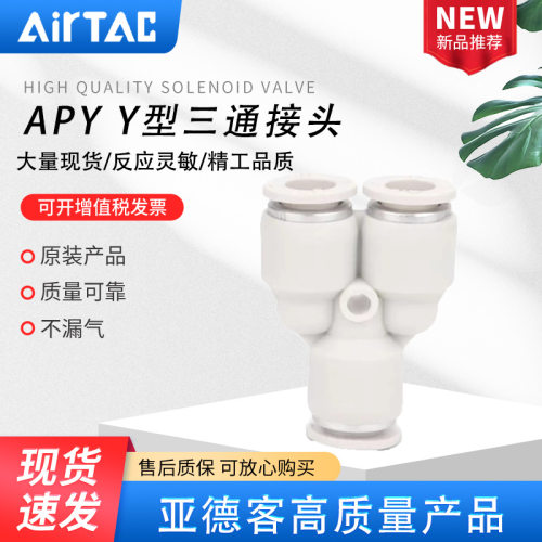 AIRTAC亚德客Y型三通气管快插接头APY-4/6/8/10/12/16 APY-6 APY8