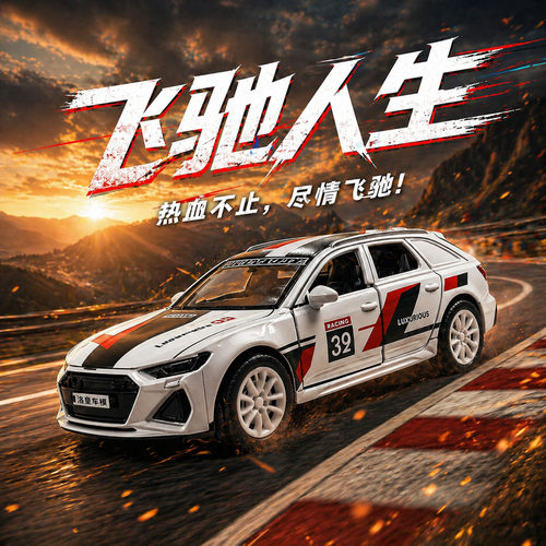 合金模型飞驰人生同款奥迪RS6赛道版涂装1:36巴音布鲁克车模玩具