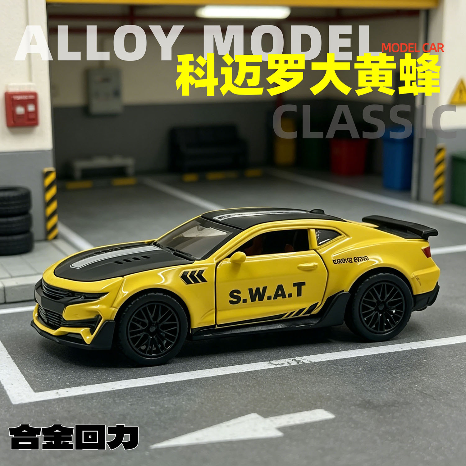 科迈罗大黄蜂136合金模型仿真