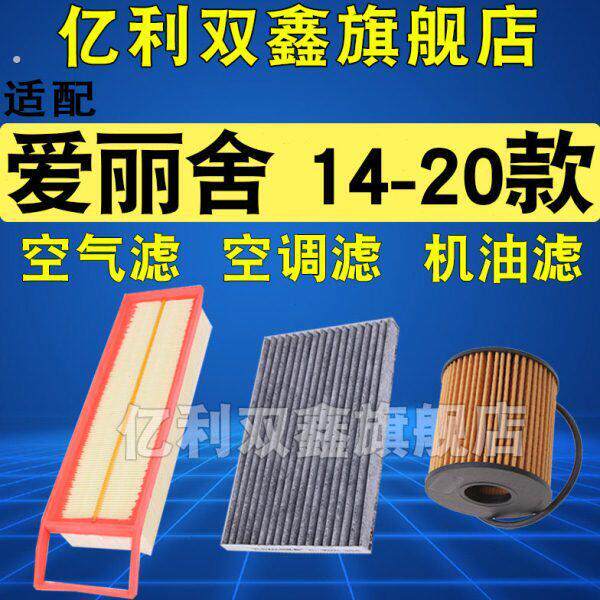 适配全新款雪铁龙爱丽舍14-16 17 18款空调滤芯空气机油滤清器1.6
