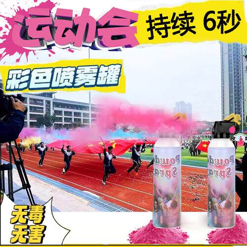 运动会氛围道具入场校园手持彩色喷雾罐一次性淀粉喷彩运动会跑彩