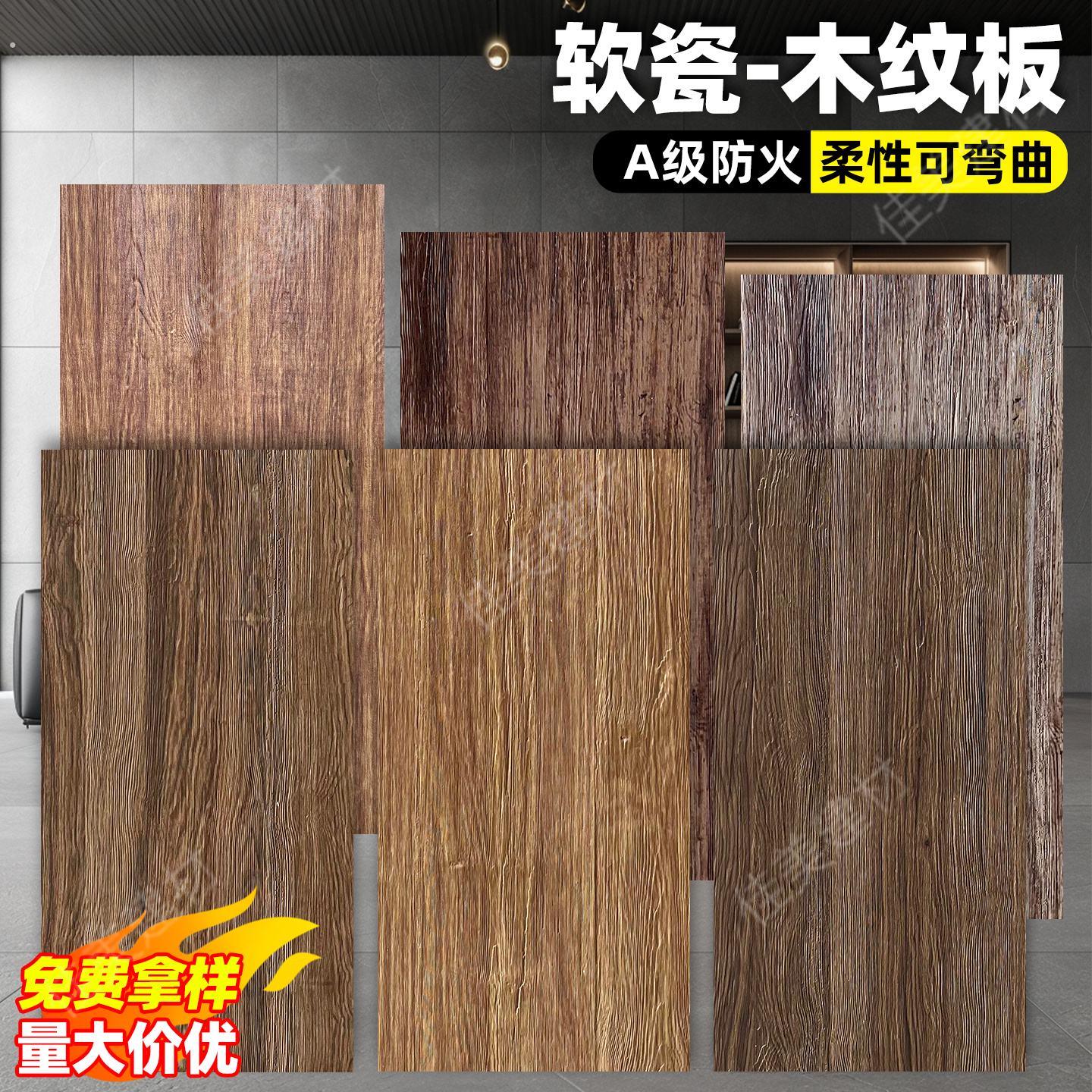 软瓷柔性石材木纹板仿木板木纹砖仿木纹文化石饰面板背景墙装饰板