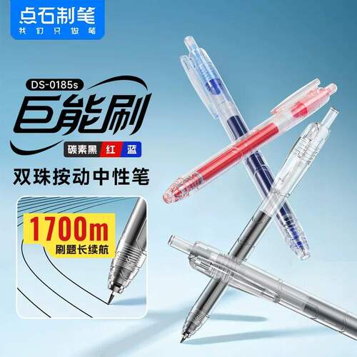 点石机甲按动0.5速干中性笔
