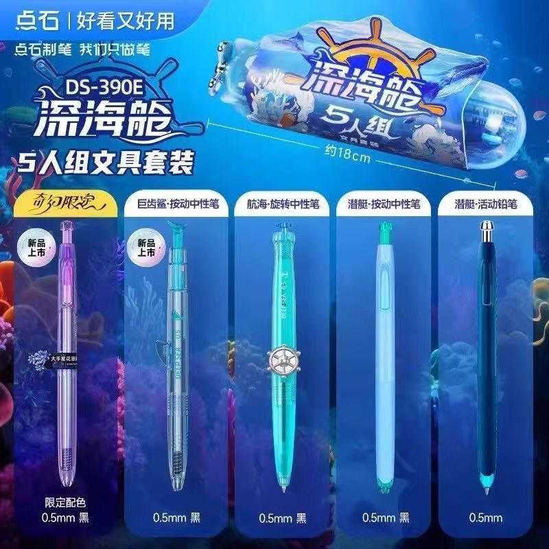 点石深海舱五人组礼盒中性笔套装男生礼盒礼物生日黑科技笔学生一年级自动铅笔入学必备开学节日大礼包ds390e