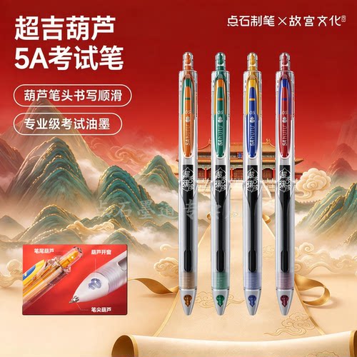 点石故宫联名5A速干中性笔