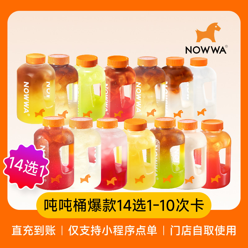 NOWWA挪瓦咖啡 吨吨桶爆款14选1-10次卡 兑换电子券  全国通用