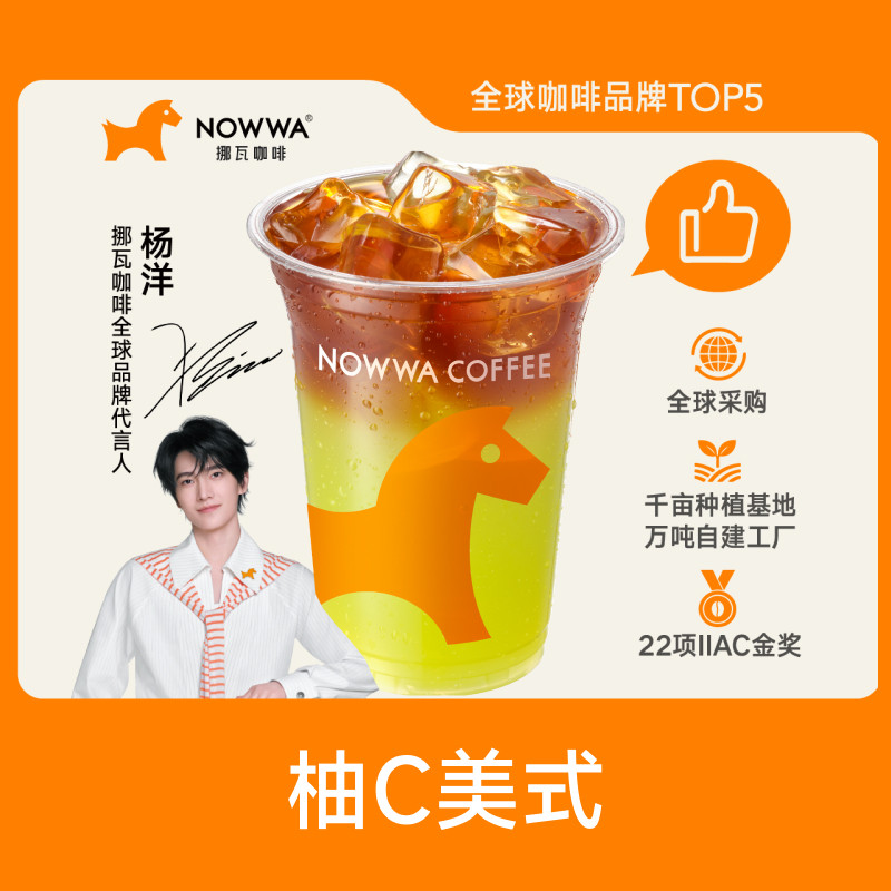 NOWWA挪瓦咖啡 标杯柚C美式(控糖版)兑换券 到店