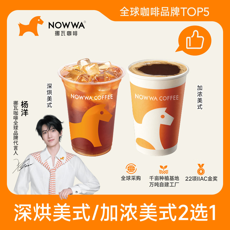 NOWWA挪瓦咖啡 深烘美式/加浓美式2选1兑换券 到店核销 全国通用
