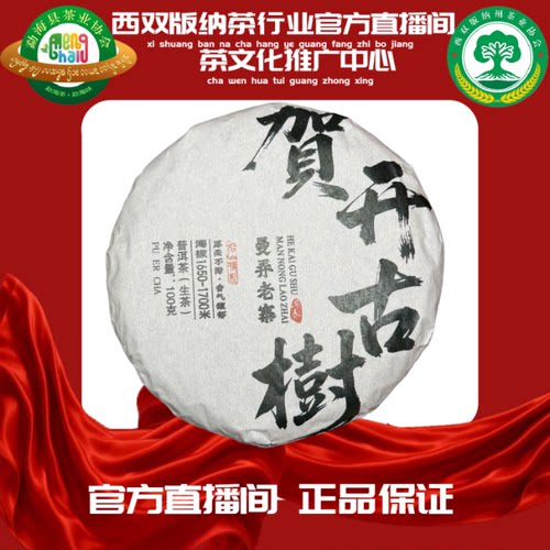 [西双版纳茶行业官方]2019年 贺开古树 100g 生茶]GF2-26181
