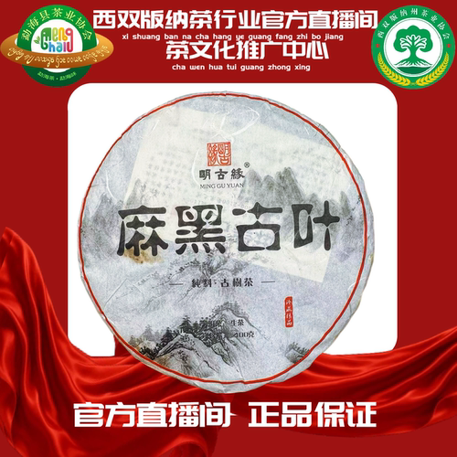 [西双版纳茶行业官方]2013年 麻黑古叶 生茶 400g ]GF-26116