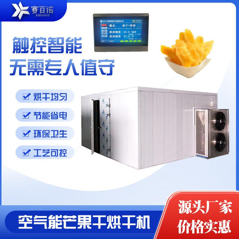 空气能芒果干烘干机热泵水果蔬菜果蔬烘干设备箱体式恒温干燥设备
