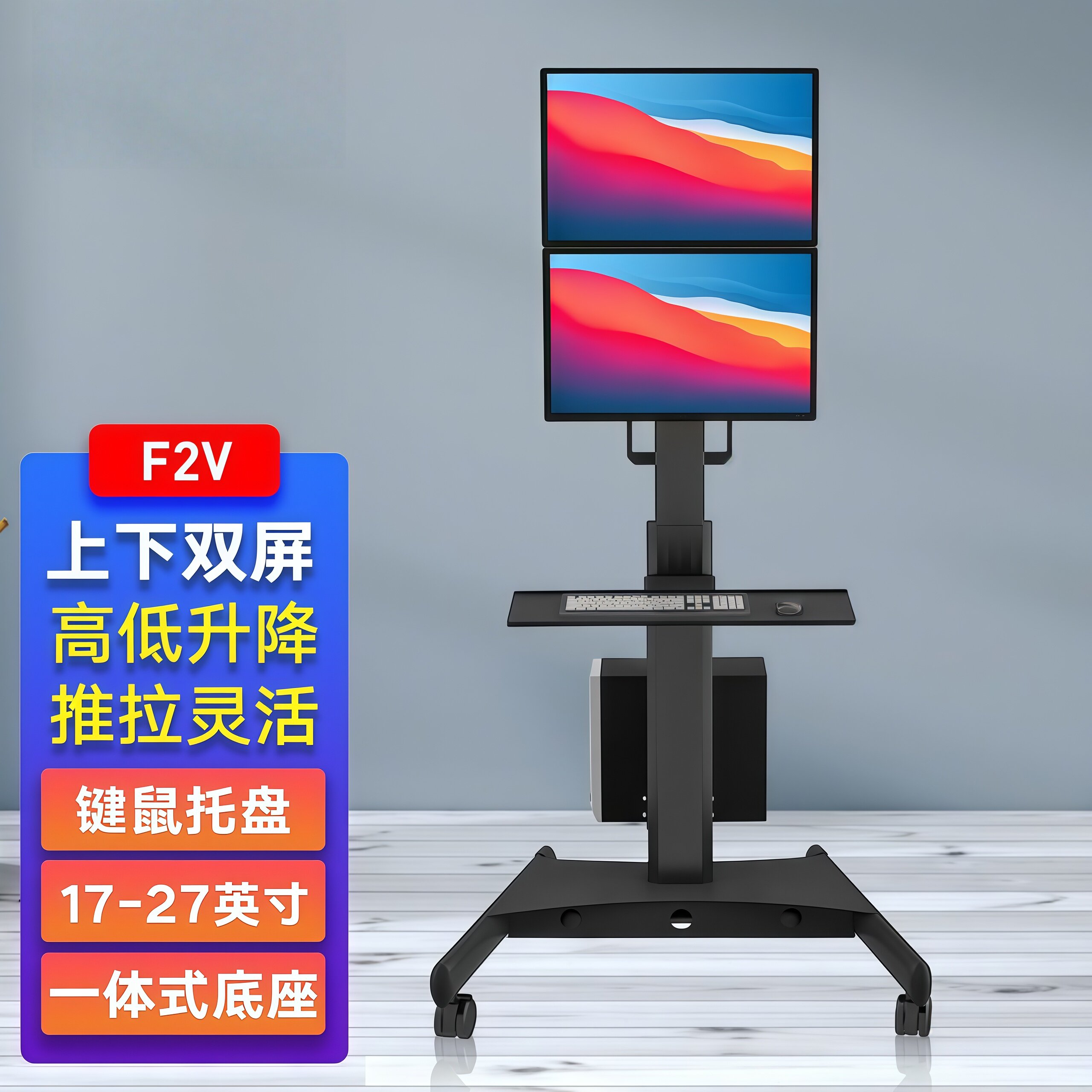 F2V 上下双屏幕升降移动推车站立办公键盘鼠标主机托架vesa支架