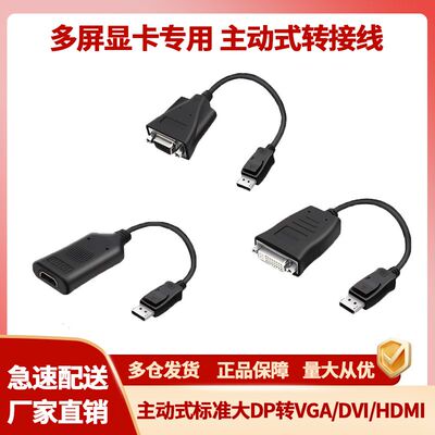 主动式 标准大DP转VGA/DVI/HDMI多屏转换线 大DP转DVI/HDMI转接线