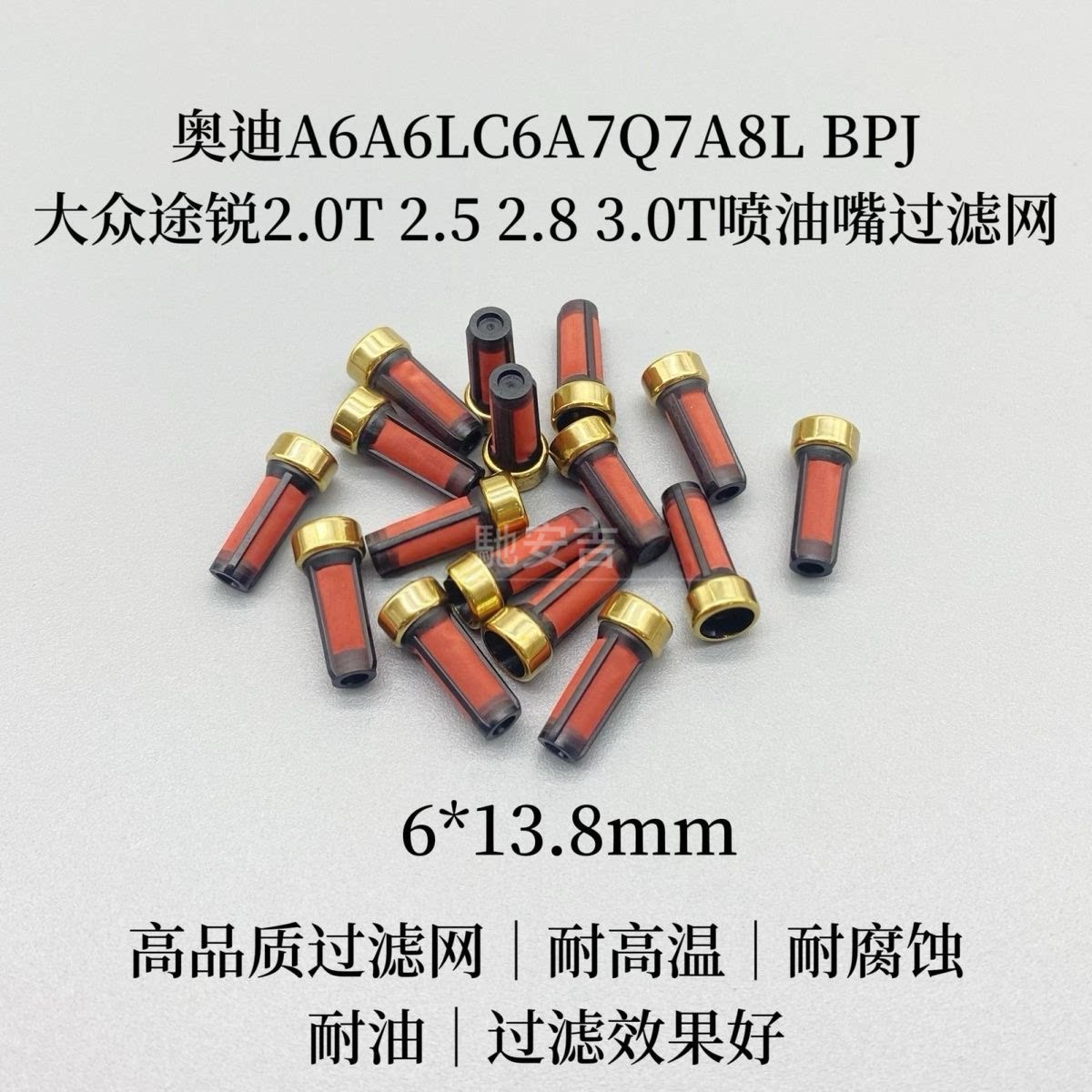 适配奥迪A6A6LC6A7Q7A8LBPJ大众途锐2.0T2.52.8 3.0T喷油嘴过滤网