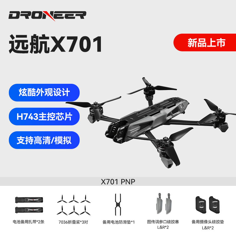 Droneer X701穿越机7寸fpv模拟DJIO4Pro高清数字图传航拍无人机